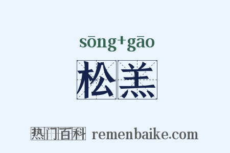 松羔是什么意思的图片